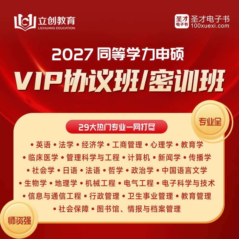 2027同等学力申硕VIP协议班/密训班（英语/法学/经济/工商/心理/教育/临床医学/管理科学/计算机/新闻传播/社会/日语/法语/哲学/政治/中国语言文学/生物/地理/机械/电气/电子科学/公管）