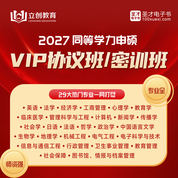 2027同等学力申硕VIP协议班/密训班（英语/法学/经济/工商/心理/教育/临床医学/管理科学/计算机/新闻传播/社会/日语/法语/哲学/政治/中国语言文学/生物/地理/机械/电气/电子科学/公管）