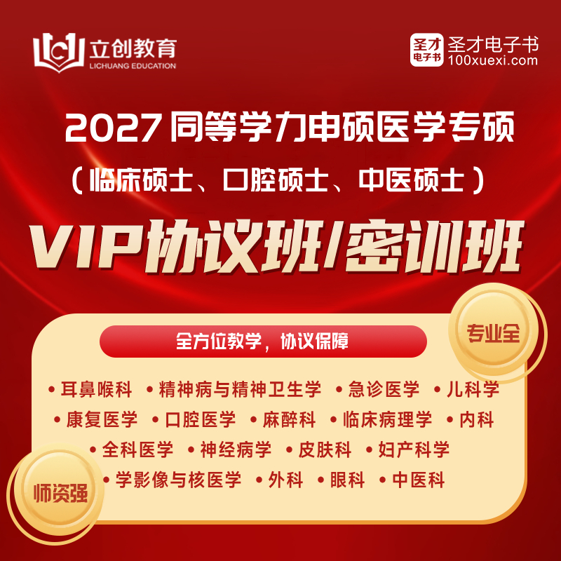 2027同等学力申硕医学专硕VIP协议班/密训班（耳鼻喉/精神病与精神卫生/急诊医学/儿科/康复/口腔/麻醉/临床病理/内科/妇产科/全科医学/神经病/皮肤科/中医科/眼科/医学影像与核医学/外科）