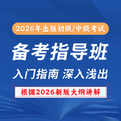 2026年出版专业职业资格考试（初级/中级通用）备考指导班