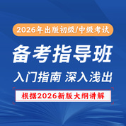 2026年出版专业职业资格考试（初级/中级通用）备考指导班
