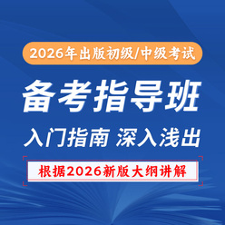 2026年出版专业职业资格考试（初级/中级通用）备考指导班