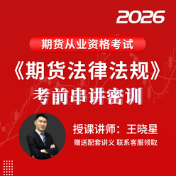 2026年期货从业资格考试《期货法律法规》考前串讲密训班（适用于冲刺阶段）