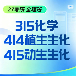 2027农学考研联考全程班（315化学+414植物生理学与生物化学+415动物生理学与生物化学）