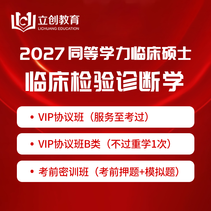 2027年同等学力申硕《临床医学硕士专业学位学科综合水平考试（临床检验诊断学）》VIP协议班/密训班（赠题库）
