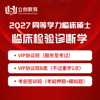 2027年同等学力申硕《临床医学硕士专业学位学科综合水平考试（临床检验诊断学）》VIP协议班/密训班（赠题库）