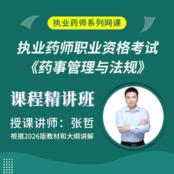 2026年执业药师职业资格考试《药事管理与法规》课程精讲班