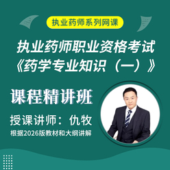 2026年执业药师职业资格考试《药学专业知识（一）》课程精讲班