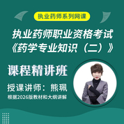 2026年执业药师职业资格考试《药学专业知识（二）》课程精讲班