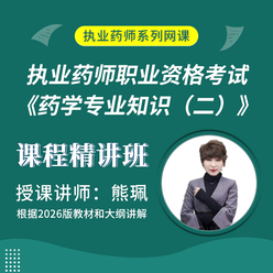 2026年执业药师职业资格考试《药学专业知识（二）》课程精讲班