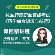 2026年执业药师职业资格考试《药学综合知识与技能》课程精讲班