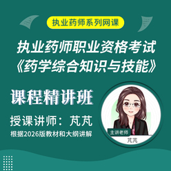 2026年执业药师职业资格考试《药学综合知识与技能》课程精讲班