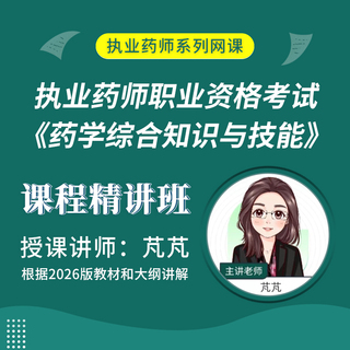 2026年执业药师职业资格考试《药学综合知识与技能》课程精讲班