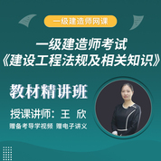 2026年一级建造师《建设工程法规及相关知识》教材精讲班