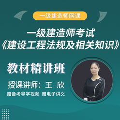 2026年一级建造师《建设工程法规及相关知识》教材精讲班