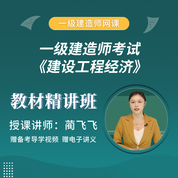 2026年一级建造师《建设工程经济》教材精讲班