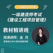 2026年一级建造师《建设工程项目管理》教材精讲班