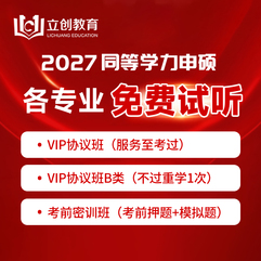 【免费试听】2027年同等学力申硕（英语＋专业课）VIP协议班试听课