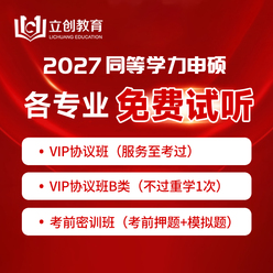 【免费试听】2027年同等学力申硕（英语＋专业课）VIP协议班试听课