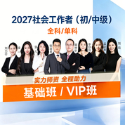 2027年社会工作者初级/中级（实务/综合能力/法规与政策）基础班/VIP班