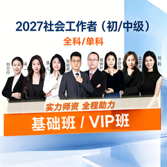 2027年社会工作者初级/中级（实务/综合能力/法规与政策）基础班/VIP班