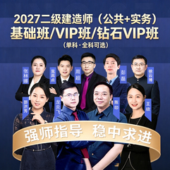 2027年二级建造师（公共课+建筑/市政/机电/公路/水利实务）基础班/VIP班/钻石VIP班（单科・全科可选）