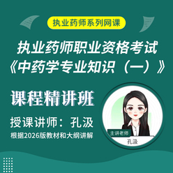 2026年执业药师职业资格考试《中药学专业知识（一）》课程精讲班