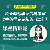2026年执业药师职业资格考试《中药学专业知识（二）》课程精讲班