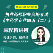 2026年执业药师职业资格考试《中药学专业知识（二）》课程精讲班