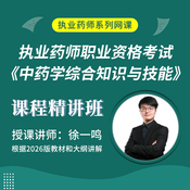 2026年执业药师职业资格考试《中药学综合知识与技能》课程精讲班