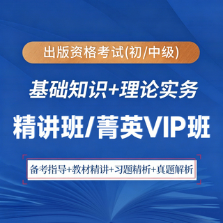 2026年出版专业职业资格考试（初/中级）基础知识理论实务精讲班/菁英VIP班（备考指导+教材精讲直播+习题精析+真题解析+法规+时政）