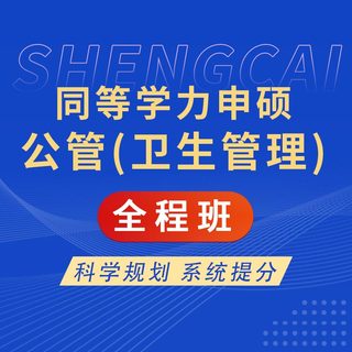 2027年同等学力申硕《公共管理学科综合水平考试（卫生事业管理专业）》全程班【考点精讲＋预测＋模考】