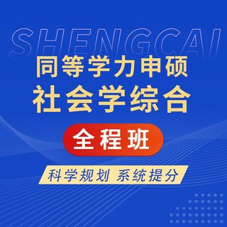 2027年同等学力申硕《社会学学科综合水平考试》全程班【导学＋考点精讲＋考点分析】