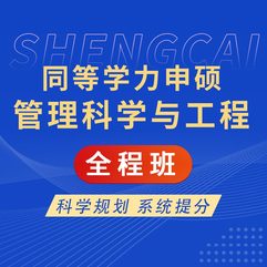 2027年同等学力申硕《管理科学与工程学科综合水平考试》全程班【考点精讲＋模考点睛】