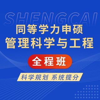 2027年同等学力申硕《管理科学与工程学科综合水平考试》全程班【考点精讲＋模考点睛】