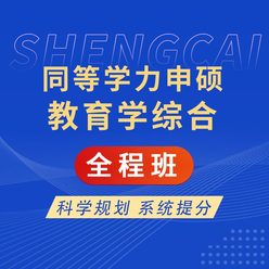 2027年同等学力申硕《教育学学科综合水平考试》全程班【考点精讲＋串讲提分＋真题解析】