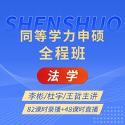 2027年同等学力申硕《法学学科综合水平考试》全程班【考点精讲＋串讲提分＋真题＋模考点睛＋一课一练】
