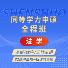 2027年同等学力申硕《法学学科综合水平考试》全程班【考点精讲＋串讲提分＋真题＋模考点睛＋一课一练】