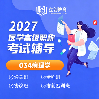 2027年病理学（034）高级职称（正高/副高）VIP通关班/全程班/协议班/考前密训班（赠题库）
