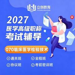 2027年临床医学检验技术（070）高级职称（正高/副高）VIP通关班/全程班/协议班/考前密训班