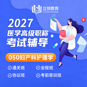 2027年妇产科护理学（050）高级职称（正高/副高）VIP通关班/全程班/协议班/考前密训班（赠题库）
