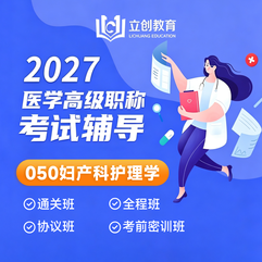 2027年妇产科护理学（050）高级职称（正高/副高）VIP通关班/全程班/协议班/考前密训班（赠题库）