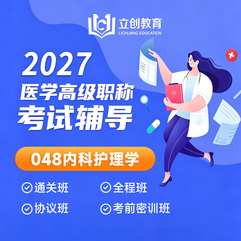 2027年内科护理学（048）高级职称（正高/副高）VIP通关班/全程班/协议班/考前密训班（赠题库）
