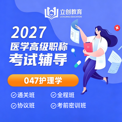 2027年护理学（047）高级职称（正高/副高）VIP通关班/全程班/协议班/考前密训班（赠题库）