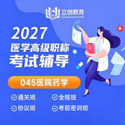 2027年医院药学（045）高级职称（正高/副高）VIP通关班/全程班/协议班/考前密训班（赠题库）