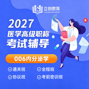 2027年内分泌学（006）高级职称（正高/副高）VIP通关班/全程班/协议班/考前密训班（赠题库）