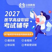2027年临床医学检验临床基础检验技术（057））高级职称（正高/副高）VIP通关班/全程班/协议班/考前密训班（赠题库）