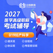 2027年妇产科学（019）高级职称（正高/副高）VIP通关班/全程班/协议班/考前密训班（赠题库）