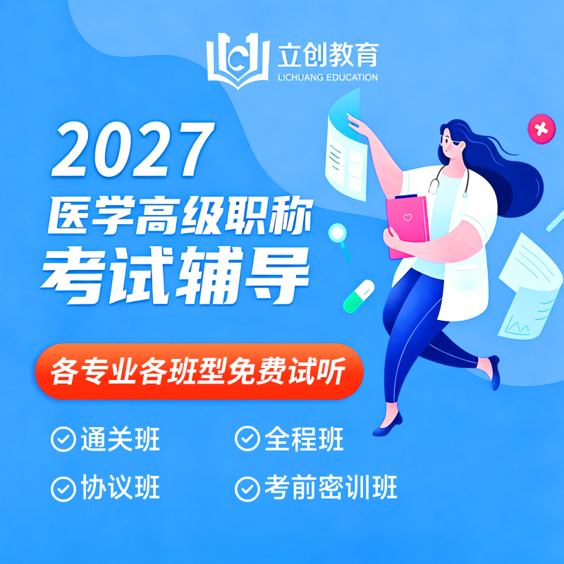 【免费试听】2027年医学高级职称VIP通关班/全程班/协议班/考前密训班试听课