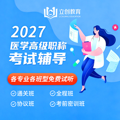 【免费试听】2027年医学高级职称VIP通关班/全程班/协议班/考前密训班试听课